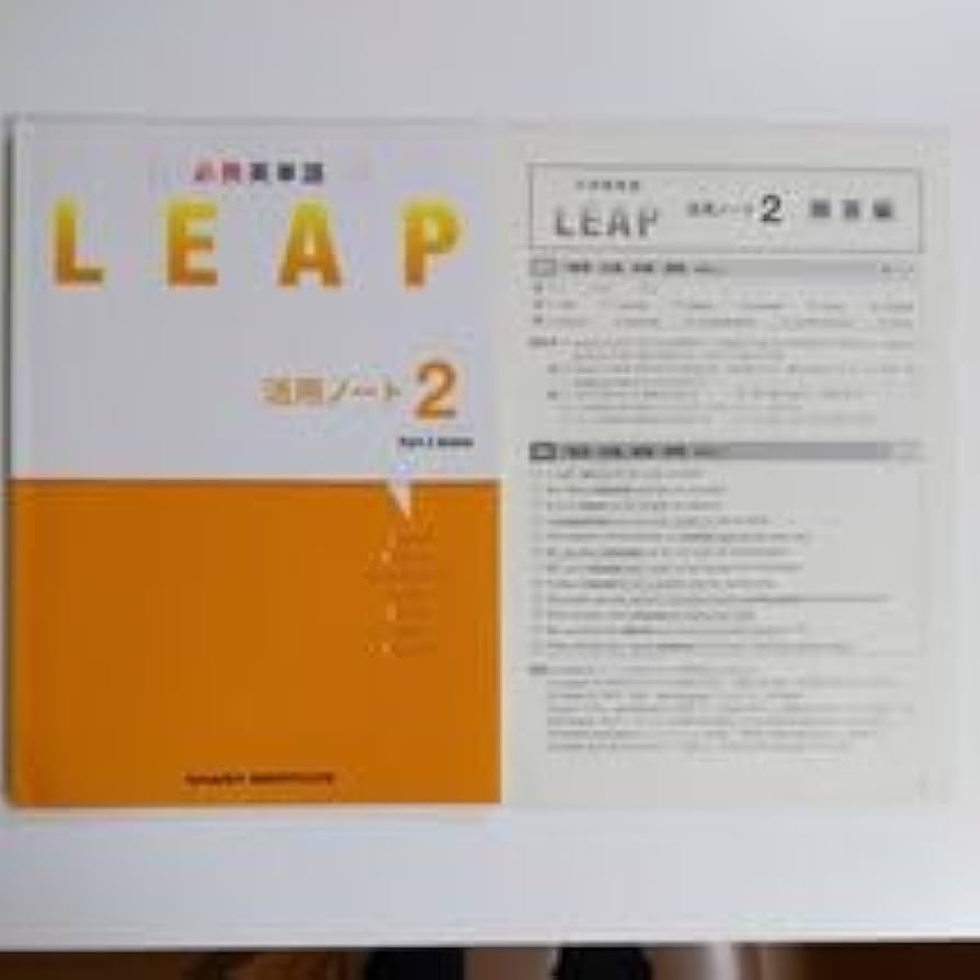 Amazon.co.jp: 必携英単語 LEAP活用ノート2 問題編＋解答編 数